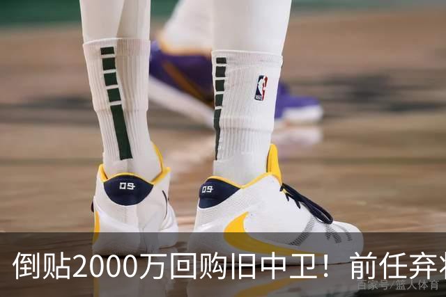 倒贴2000万回购旧中卫！前任弃将身价暴涨，利物浦被动补强引争议