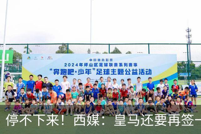 停不下来！西媒：皇马还要再签一名中卫、一名中场和一名锋线
