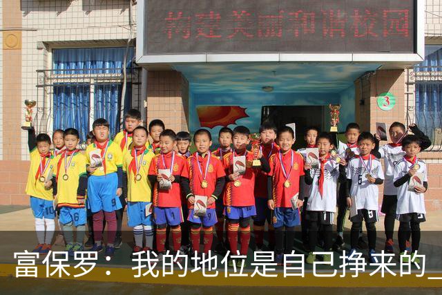 富保罗：我的地位是自己挣来的 经纪人圈里没人像我这样不断进化