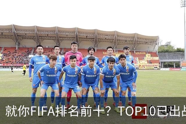 就你FIFA排名前十？TOP10已出战6队 仅德国拿到胜利