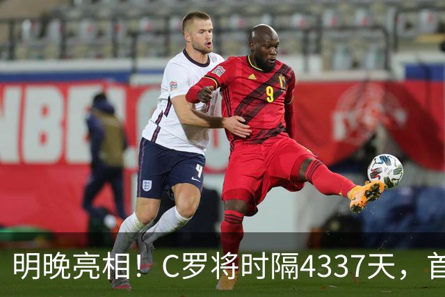 明晚亮相！C罗将时隔4337天，首次在美国本土出战正式比赛