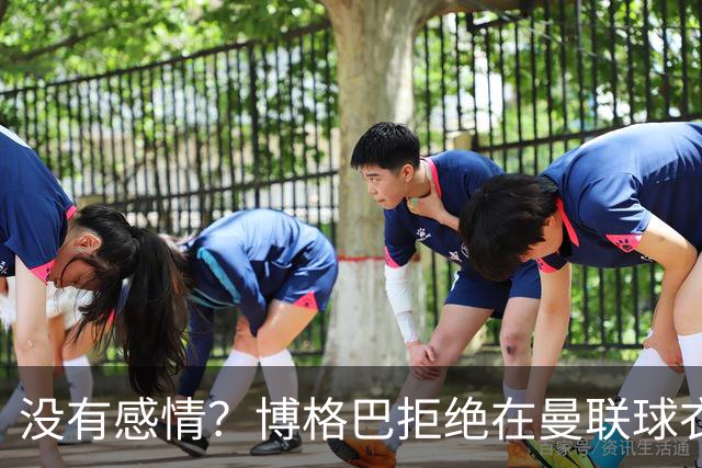没有感情？博格巴拒绝在曼联球衣上签名