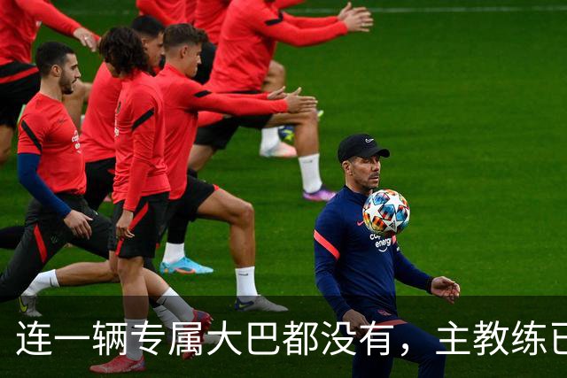 连一辆专属大巴都没有，主教练已78岁，库拉索队凭什么打进世界杯？