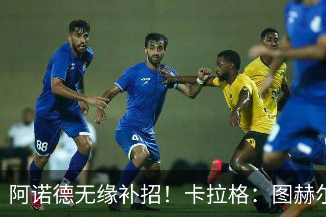 阿诺德无缘补招！卡拉格：图赫尔将团队凝聚力置于个人能力之上